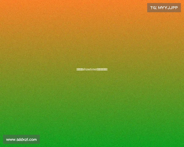 和平精英showtime电子竞技俱乐部